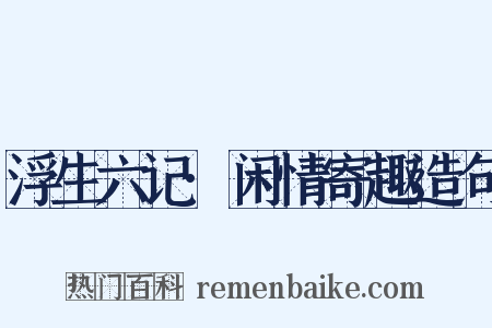 浮生六记·闲情寄趣造句是什么意思的图片